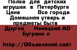 Полка  для  детских игрушек  в  Петербурге › Цена ­ 500 - Все города Домашняя утварь и предметы быта » Другое   . Ненецкий АО,Бугрино п.